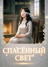 Гайд для новичков: как не сдохнуть в муках (попаданец в Элден Ринг)