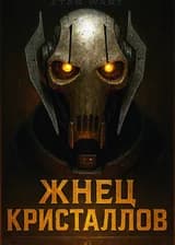 Генерал Гривус (Попаданец в Звёздные Войны)