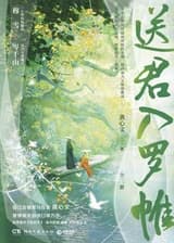 Провожая тебя навсегда