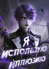 Я использую иллюзию, чтобы контролировать весь мир