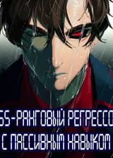 SSS-Ранговый Регрессор с Пассивным Навыком
