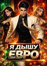 Я Дышу Евро