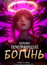 Ресторан, покоряющий богинь!