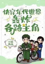 Быстрая трансмиграция по эпохам миров: бомбардировка каждого главного героя