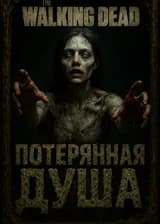 Ходячие Мертвецы: Джон Сноу