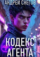 Кодекс Агента