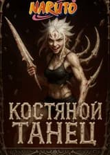 Наруто: Переродился в Киригакуре