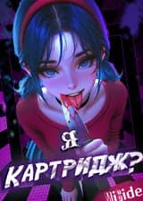 MiSide: я - картридж?