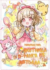 Охотница S-ранга из детсада