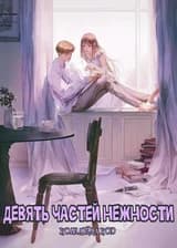 Девять частей нежности
