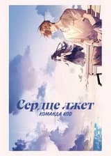 Сердце лжет