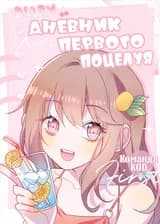 Дневник первого поцелуя