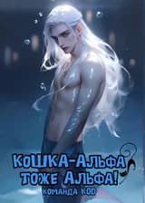 Кошка-альфа тоже альфа!