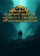 Выживание в диких землях: начало с ржавым кухонным ножом