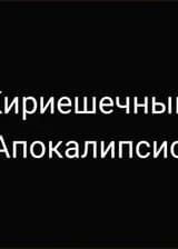 Кириешечный Апокалипсис