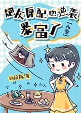 Первоначальная жена пушечного мяса контратаковала и разбогатела [80-е]