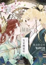 После того, как я разбогатела, мой покойный муж вернулся