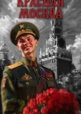 Красная Москва