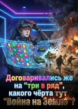 Договаривались же на 'три в ряд', какого чёрта тут 'Война на Земле'?