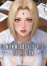 С Моим Наруто Что-то Не Так