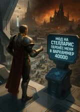 Мод на Стелларис перенёс меня в Вархаммер 40000