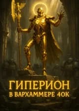 Гиперион в Вархаммере 40K