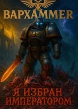 Вархаммер: Избранный Императором