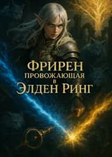 Фрирен: Провожающая в Элден Ринг