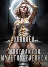 Одиссея Многоликой Мультивселенной: Начало с ''Пацанов''