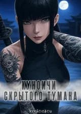 Куноичи Скрытого Тумана