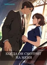 Когда он смотрит на меня