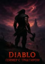 Диабло: Геймер с Трактиром