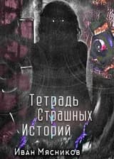 Тетрадь страшных историй
