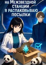 На Межзвездной станции я распаковываю посылки