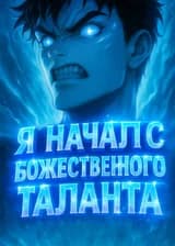 Я начал с божественного таланта. Теперь мне подчиняется весь мир