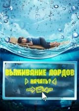 Выживание лордов: империя начинается с доски!