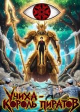 Ван Пис x Наруто: Учиха - Король пиратов