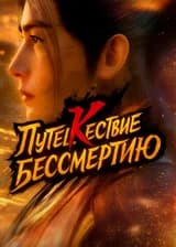 Путешествие к Бессмертию