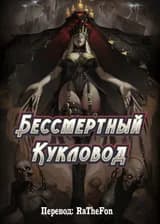 Бессмертный Кукловод