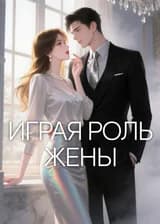 Играя роль жены