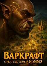Варкрафт: Орк с Системой HoMM 3 (Heroes of Might and Magic)