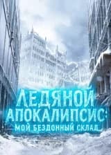 Ледяной апокалипсис: Мой бездонный склад
