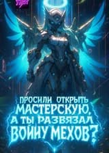 Просили открыть мастерскую, а ты развязал войну мехов?