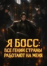 Я Босс: Все гении страны работают на меня
