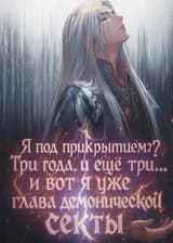 Я под прикрытием? Три года, и ещё три... и вот я уже глава демонической секты