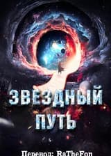 Звездный Путь