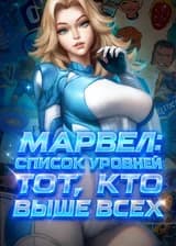 Марвел: Список Уровней ''Тот, Кто Выше Всех''