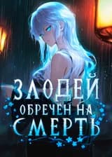 Злодей обречён на смерть. Но я — Создатель, и мне ведомы все исходы