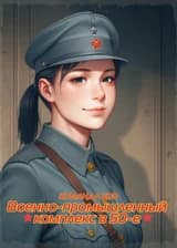 Военно-промышленный комплекс в 50-е