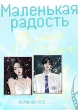 Маленькая радость
